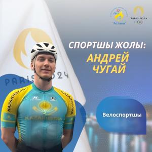 Спортшы жолы: Андрей Чугай